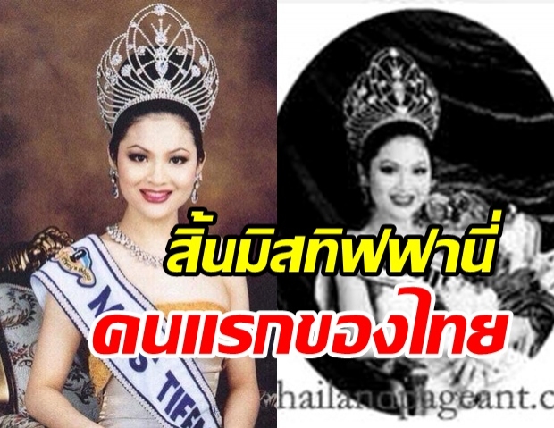 วงการนางงามเศร้า สูญเสียมิสทิฟฟานี่ คนแรกของประเทศไทย