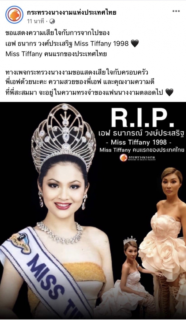 วงการนางงามเศร้า สูญเสียมิสทิฟฟานี่ คนแรกของประเทศไทย