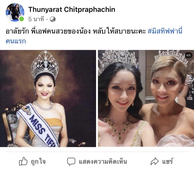 วงการนางงามเศร้า สูญเสียมิสทิฟฟานี่ คนแรกของประเทศไทย