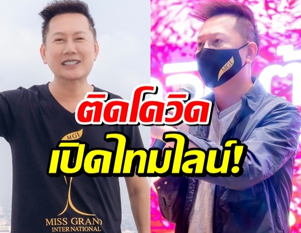 ณวัฒน์ แจ้งติดโควิด เปิดไทม์ไลน์อัดรายการหลายช่อง