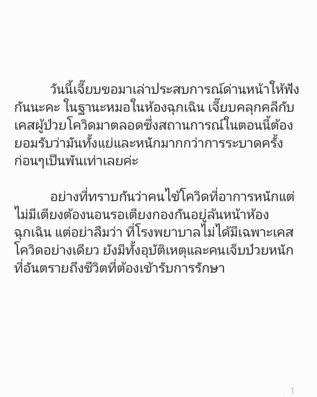 จากใจหมอหน้าด่าน เจี๊ยบ เผยเรื่องเศร้าขณะรักษาเคสโควิด มันแย่นับพันเท่า