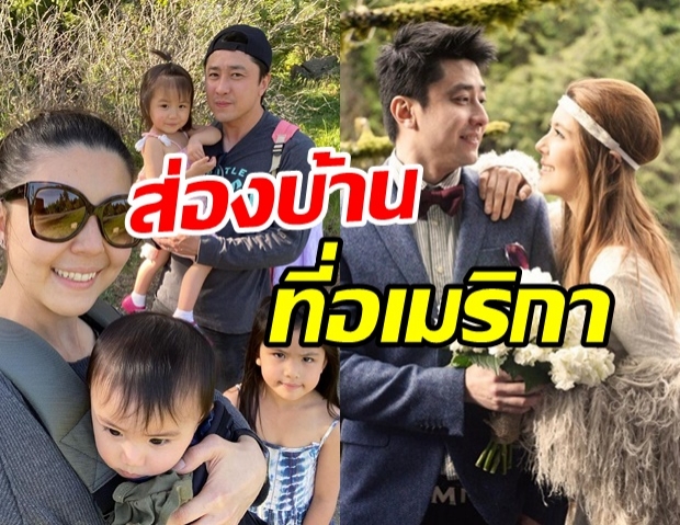 ส่องบ้าน เจนนิเฟอร์ – อั๋น ศราวุธ กับลูกทั้ง 3 คน ในวอชิงตันอบอุ่นน่าอยู่มาก