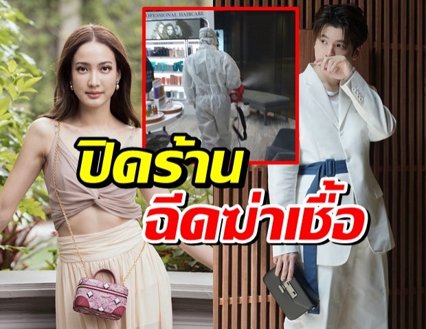 ช่างผมดัง ปิดร้านฉีดพ่นเชื้ออย่างด่วน เหตุ แต้ว ณฐพร ไปใช้บริการ