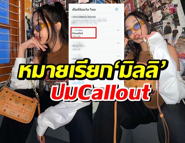 แฮชแท็ก saveมิลลิ พุ่ง หลังโดนหมายเรียกข้อหาcall out