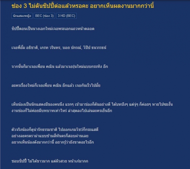 ชาวเน็ตตั้งคำถาม ช่อง3 จับชิปปี้ลงละครเย็น เลิกดันแล้วหรือ?