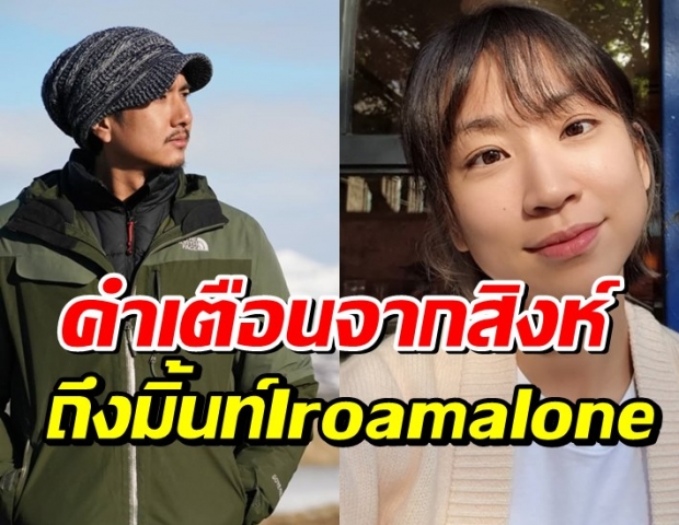 วรรณสิงห์ ส่งคำเตือนถึง มิ้นท์ I roam alone ตอนนี้ต้องหยุดชี้เป้าตัวเอง