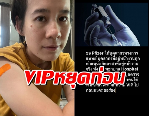 VIP งดก่อน!! บุ้ง ใบหยก วอน ฉีดไฟเซอร์ให้บุคลากรณ์ทางการแพทย์