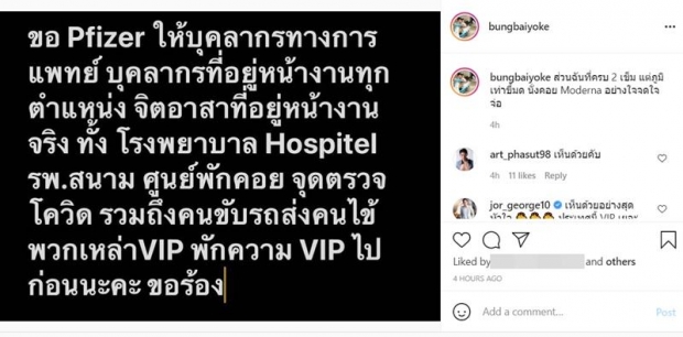 VIP งดก่อน!! บุ้ง ใบหยก วอน ฉีดไฟเซอร์ให้บุคลากรณ์ทางการแพทย์