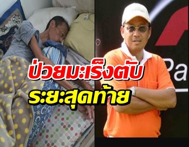 ช็อก เสนาโค๊ก ป่วยมะเร็งตับระยะสุดท้าย ประกาศขายบ้านใช้หนี้-รักษาตัว