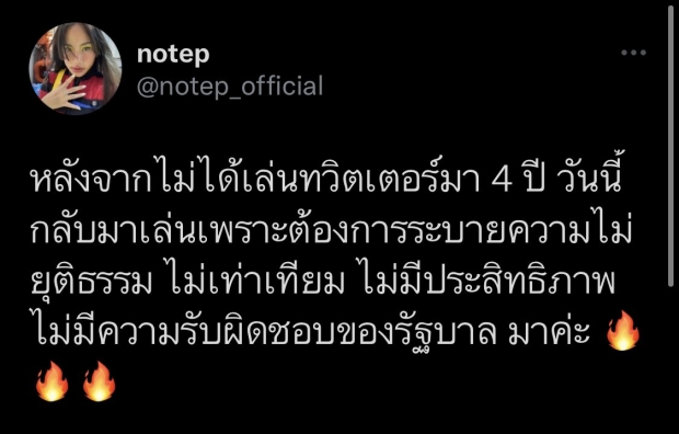 นท เดอะสตาร์ คัมแบคทวิตเตอร์ รอบ 4 ปี ระบายความไร้ประสิทธิภาพของรัฐ