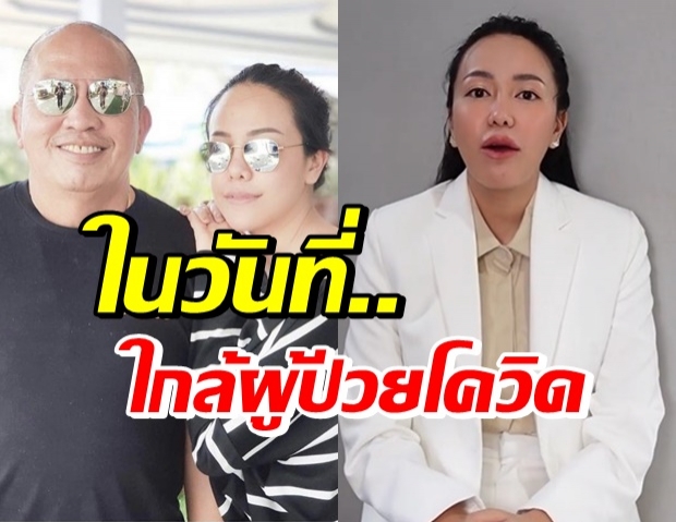 ไอซ์ ณพัชรินทร์ แชร์ประสบการณ์เป็นผู้ใกล้ชิดผู้ป่วยโควิด-19 (คลิป)