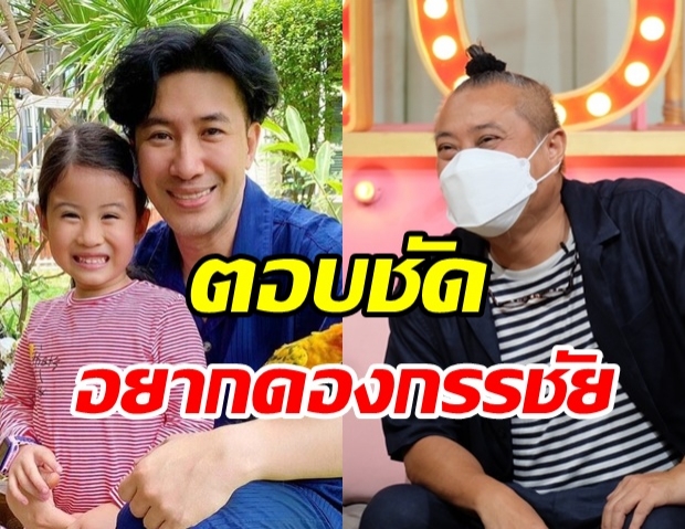 ป๋อง กพล ตอบชัดๆ เหตุอยากดองครอบครัวกับ หนุ่ม กรรชัย เพราะว่า?