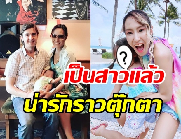 ส่องหนูน้อย “ลีอา” ลูกสาว เด็บบี้ บาซู น่ารักเหมือนตุ๊กตามาก