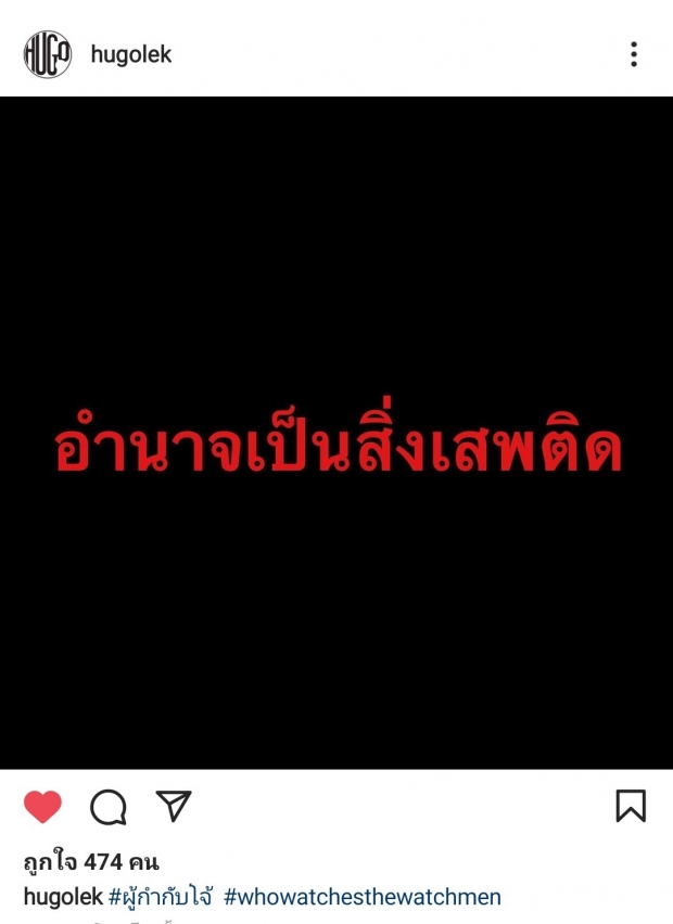 ฮิวโก้ ฟาดประโยคเด็ด ติด #ผู้กำกับโจ้ อ่านแล้วเจ็บลึกบาดใจ