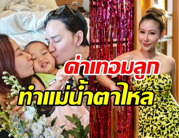 เมียแทค ภรัณยู น้ำตาจะไหลจ่ายค่าเทอมลูก 6 หมื่น ได้คืน2พัน!