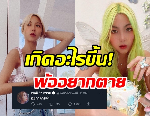 เกิดอะไรขึ้น! หวาย ตัดพ้อหนัก บอกอยากตาย?