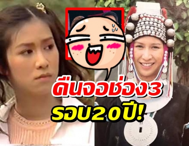  20ปีที่ไม่ได้เห็น ในที่สุด  ป๊อก ปิยธิดา ก็คืนจอช่อง3 อีกครั้ง!!