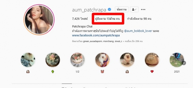 เปิดยอดไอจีล่าสุด อั้ม พัชราภา หลังควันดราม่าเริ่มจาง