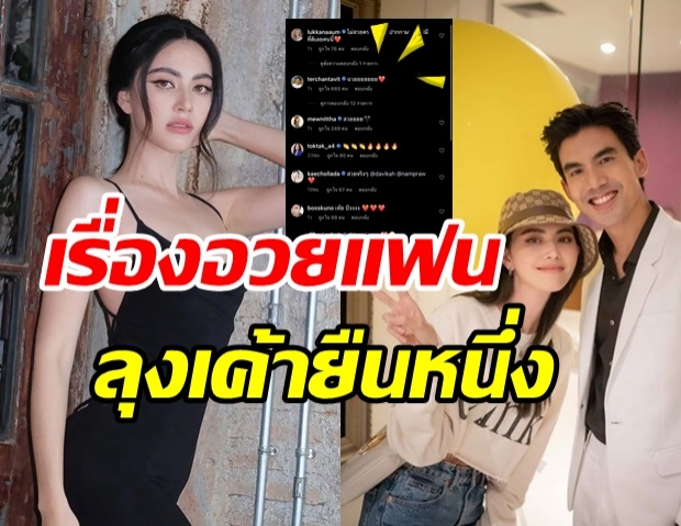 ใหม่ ต้องมีเขินบ้างแหละ เมื่อเต๋อโผล่เมนต์ถึงแบบนี้