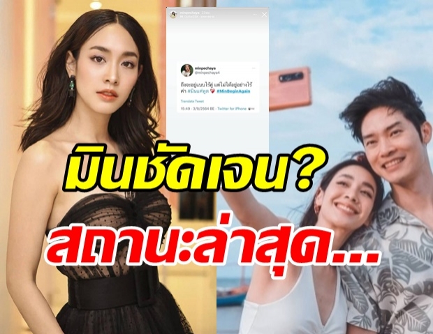 อุ๊ย! มิน พีชญา บอกเริ่มใหม่อีกครั้งตอกย้ำสถานะแฟนไฮโซชัดเจน?