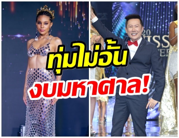 ฟังไม่ผิด! เปิดจำนวนเงินที่ ณวัฒน์ จะทุ่มจัดการประกวด“MGI 2021”