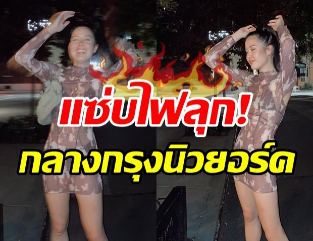   ฮือฮา! ลูกสาวนักร้องดัง ระเบิดความปังกลางนิวยอร์คในชุดซีทรู