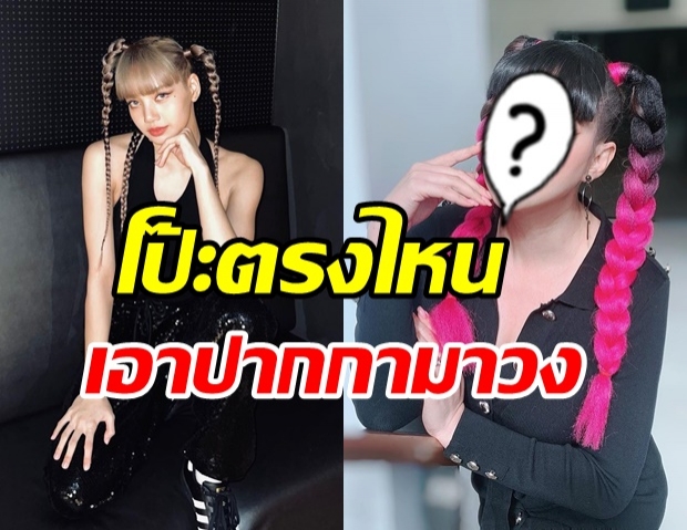  กระทืบไลค์รัวๆ บุ๋ม ปนัดดา ขอเป็นบลิ๊งค์รุ่นป้าสลัดลุคใหม่สู้ ลิซ่า 