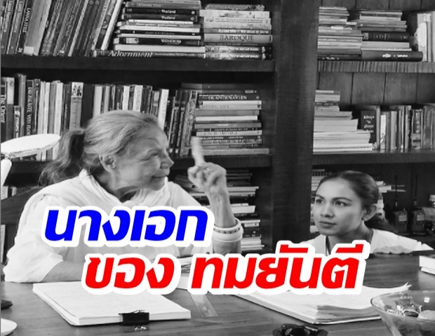 กบ สุวนันท์  เปิดกล่องความทรงจำ อาลัย ทมยันตี ศิลปินแห่งชาติ