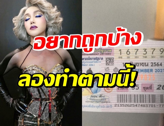 งวดหน้าลองดู! มัม ลาโคนิค แชร์เคล็ดลับ ซื้อหวยยังไงให้ถูกรางวัล