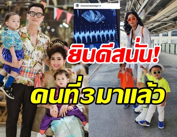  แห่ยินดีสนั่นวงการ! ชมพู่ อารยา ประกาศข่าวดีเบบี๋คนที่3มาแล้ว