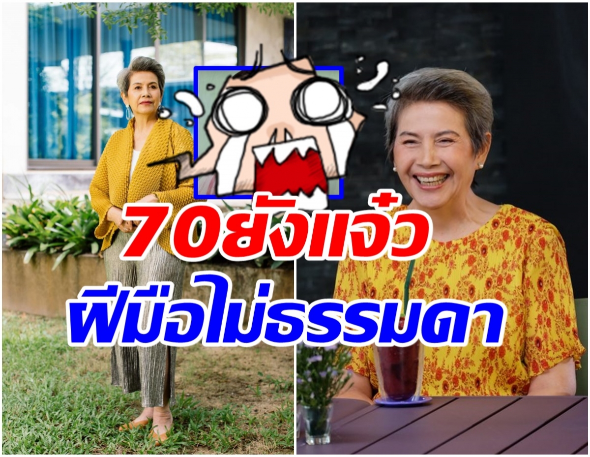 อึ้งเลย!! โย ทัศน์วรรณ ทำสิ่งนี้ได้ยังไงในวัย 70 ปี 