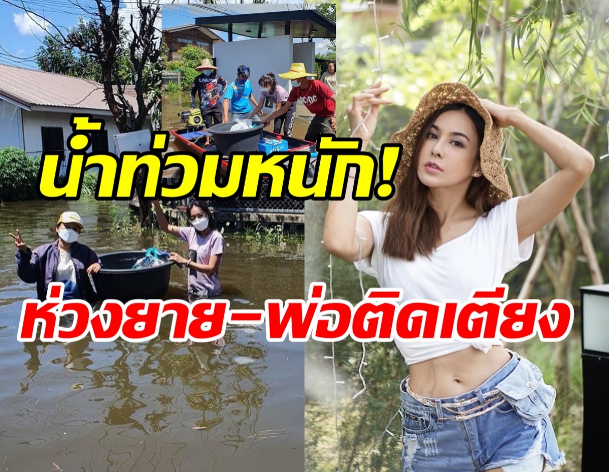  เมย์ บัณฑิตา ตกใจน้ำท่วมรอบบ้านติดออกไปไม่ได้ ห่วงยาย-พ่อติดเตียง