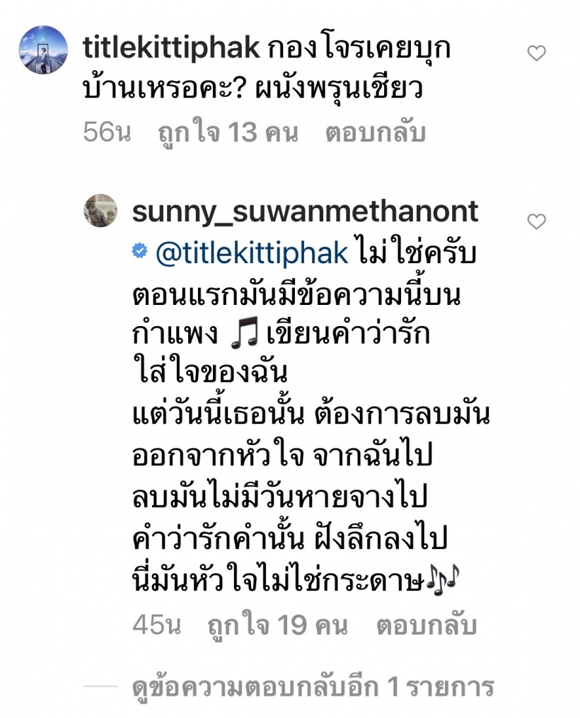 ซันนี่ ตอบคอมเมนต์โคตรกวน เเจ๊ค เเฟนฉันโดนด้วย ขำลั่นทั้งไอจี