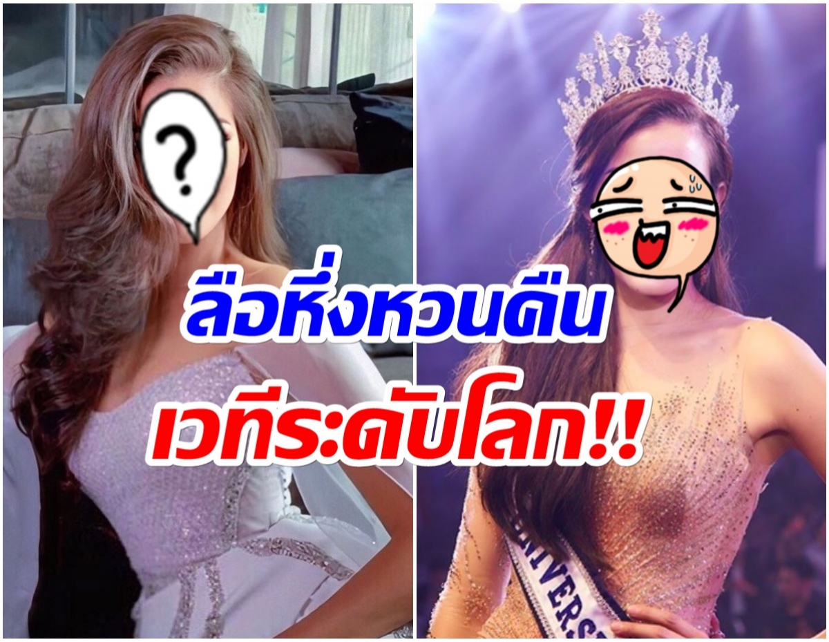 เเฟนนางงามว่าไง? หลังเธอคนนี้เตรียมลงประกวด  Miss World 2021 