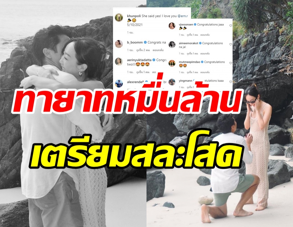 คนบันเทิงแห่ยินดี! ไฮโซทายาทหมื่นล้าน เซอร์ไพรส์ขอแต่งงานสาวริมหาด  