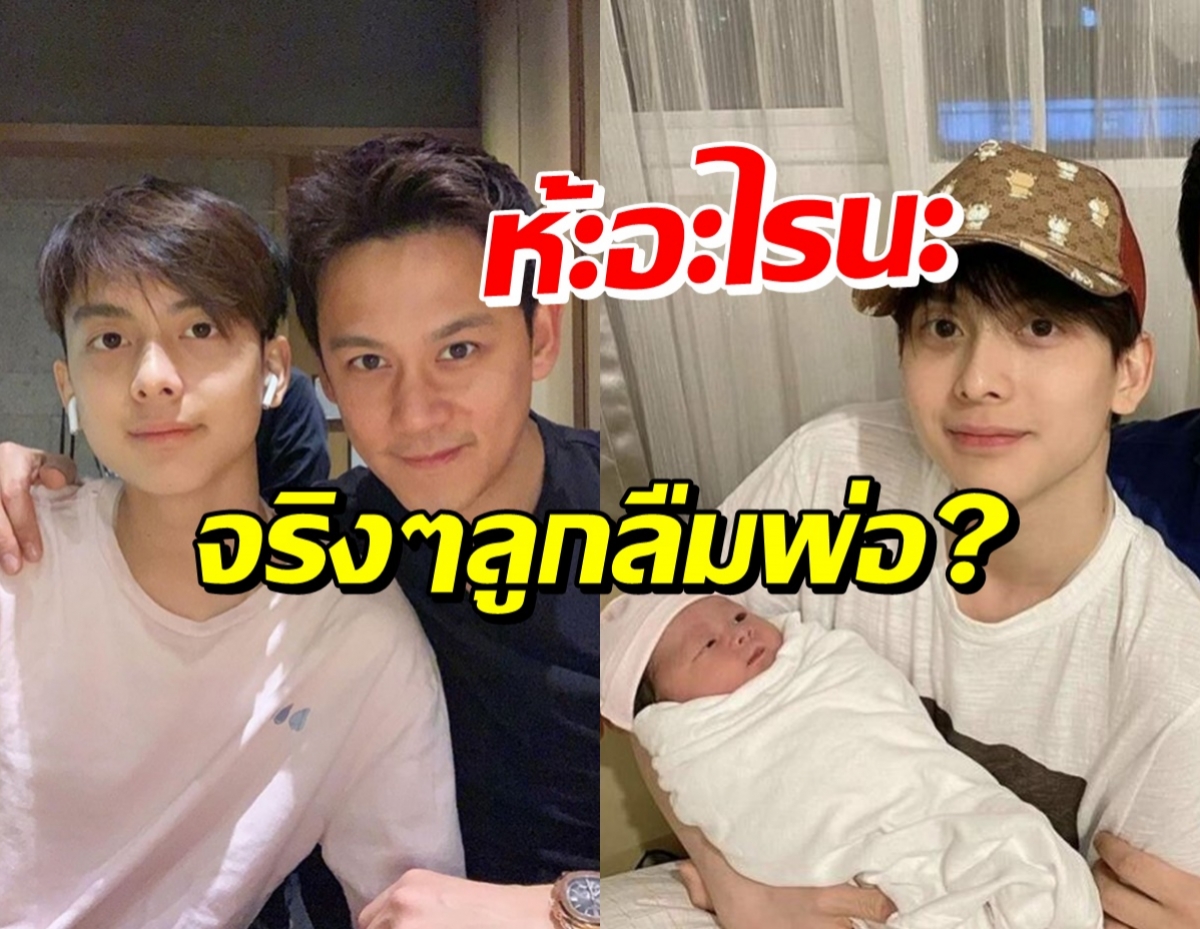 ฟลุค เกริกพล เม้าท์น้องอชิ สยบดราม่าลืมลูกชาย-รักลูกไม่เท่ากัน