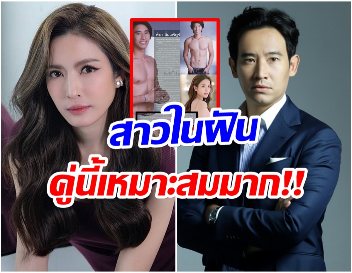 จิ้นสนั่น! ย้อนบทสัมภาษณ์ ทิม พิธา  เผยสเปกสาวในฝันเเบบ เเอฟ ทักษอร  