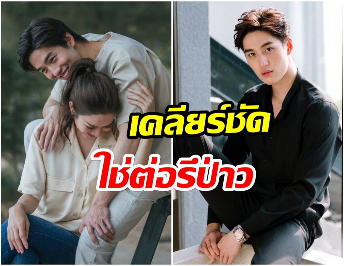 ต่อ ธนภพ ยืนยันความสัมพันธ์ แอฟ ทักษอร หลังโดนโยงซุ่มคบกัน