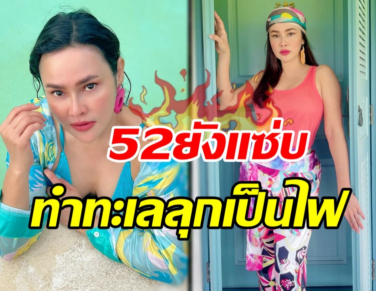 หลบจ๊ะแม่จะเดิน! ใหม่ เจริญปุระ สลัดผ้าอวดหุ่นเซี๊ยะรับวัย52