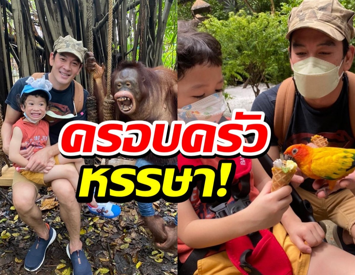 ชาคริต พา ‘น้องโพธิ์’ เปิดประสบการณ์ใหม่โหมดรักสัตว์โลก