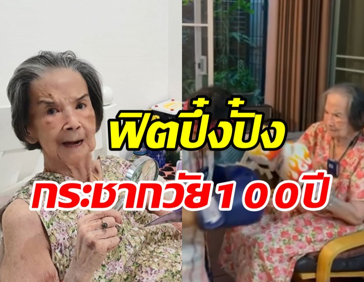 คุณยายมารศรี โชว์ฟิตต่อยมวยกระชากวัย100ปี แข็งแรงมาก