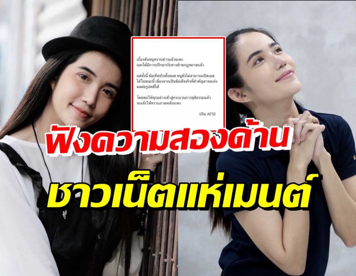 ปริม AF10 ขอพูดบ้าง หลังโดนแจ้งความนำเพลงไปใช้