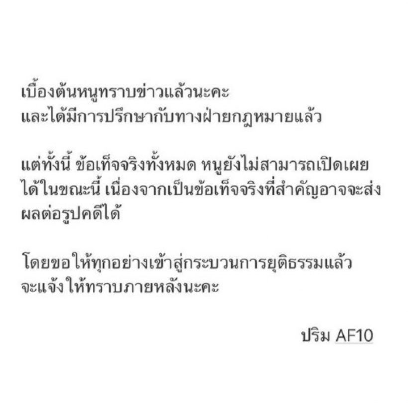 ปริม AF10 ขอพูดบ้าง หลังโดนแจ้งความนำเพลงไปใช้