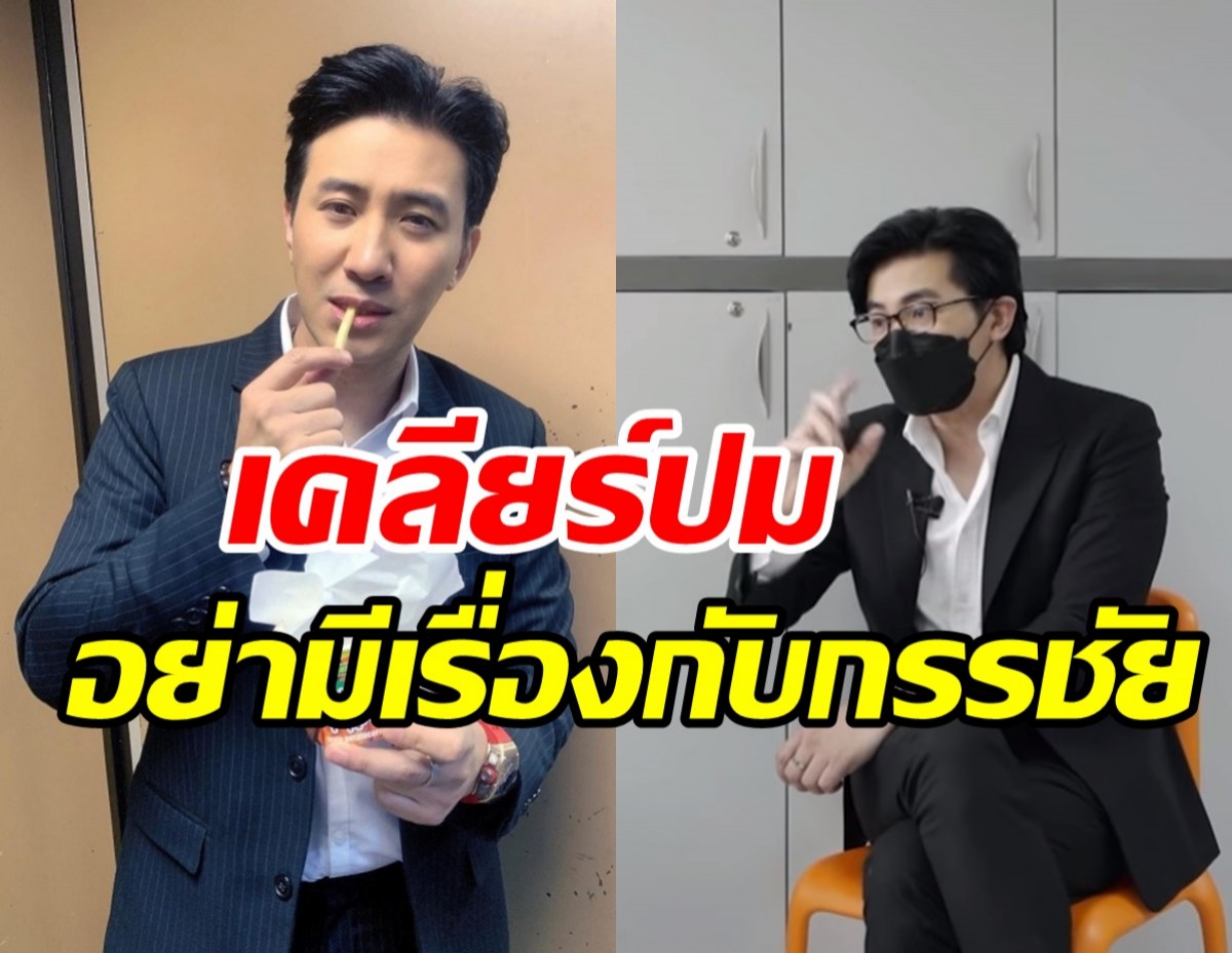  หนุ่ม กรรชัย เคลียร์ชัด! แรงจัดจนคนบันเทิงกลัวจริงหรือ?