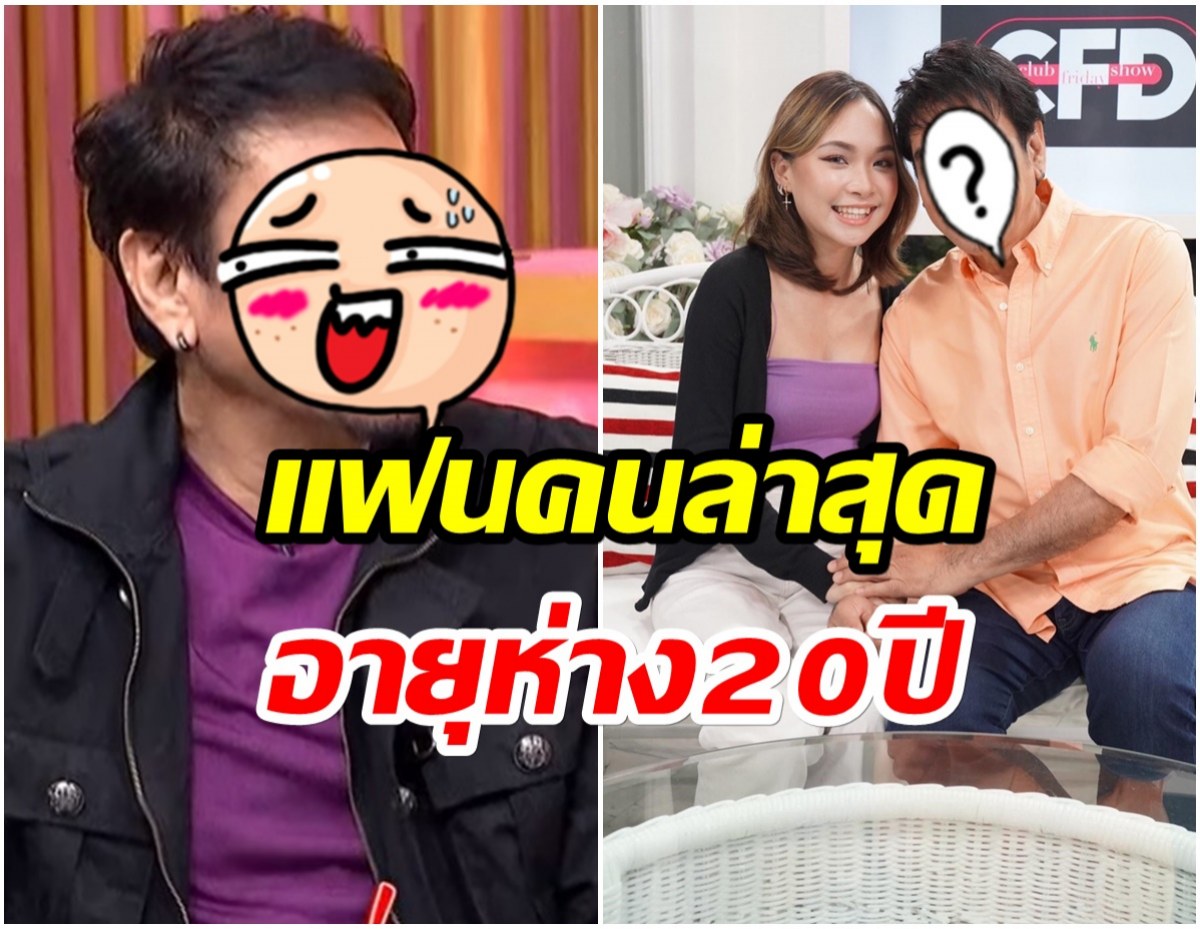 ฮือฮา! นักเเสดงรุ่นใหญ่ เผยอักษรย่อเเฟนสาวในวงการ อายุห่าง20ปี