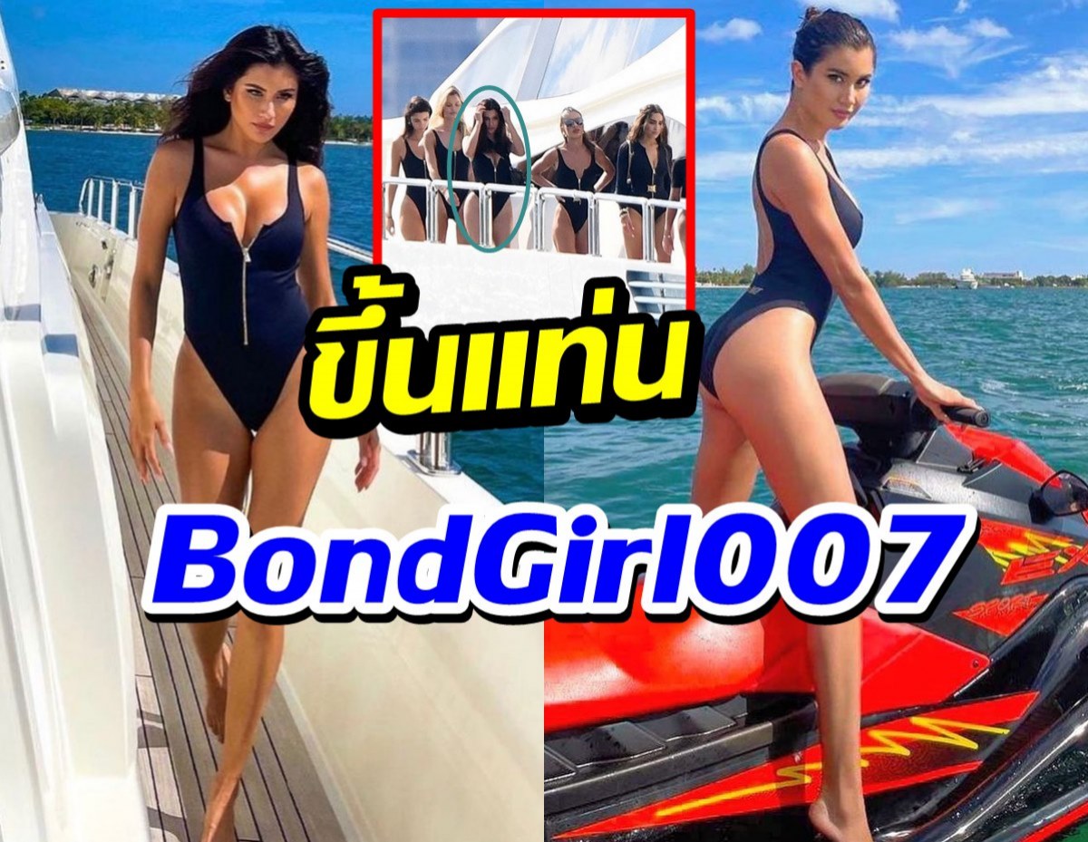 ปังจริง!!ปู ไปรยาโกอินเตอร์อเมริกา ขึ้นแท่นBondGirl007