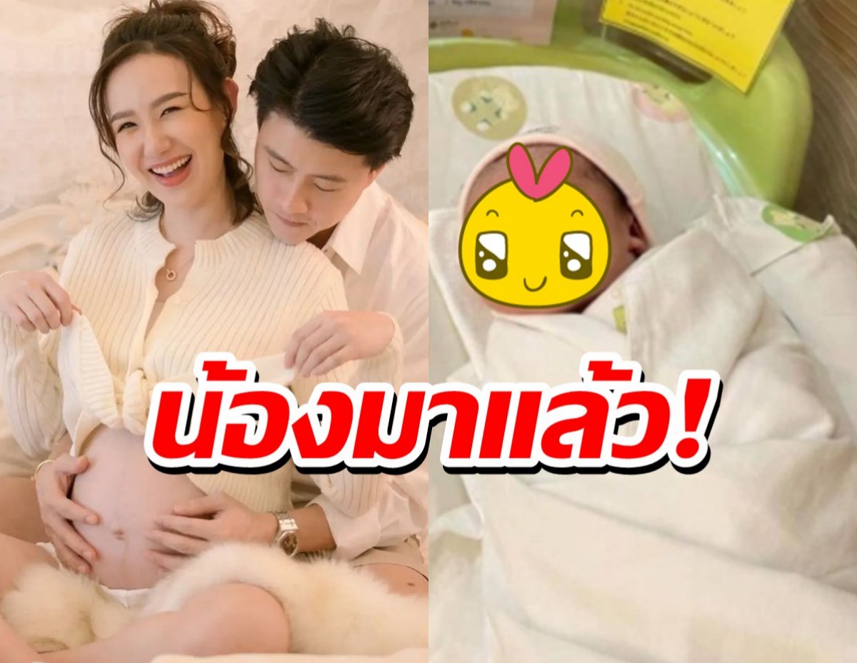 ยินดีคุณแม่มือใหม่ เชอรีน ณัฐจารี คลอดลูกสาวแล้วจ้า