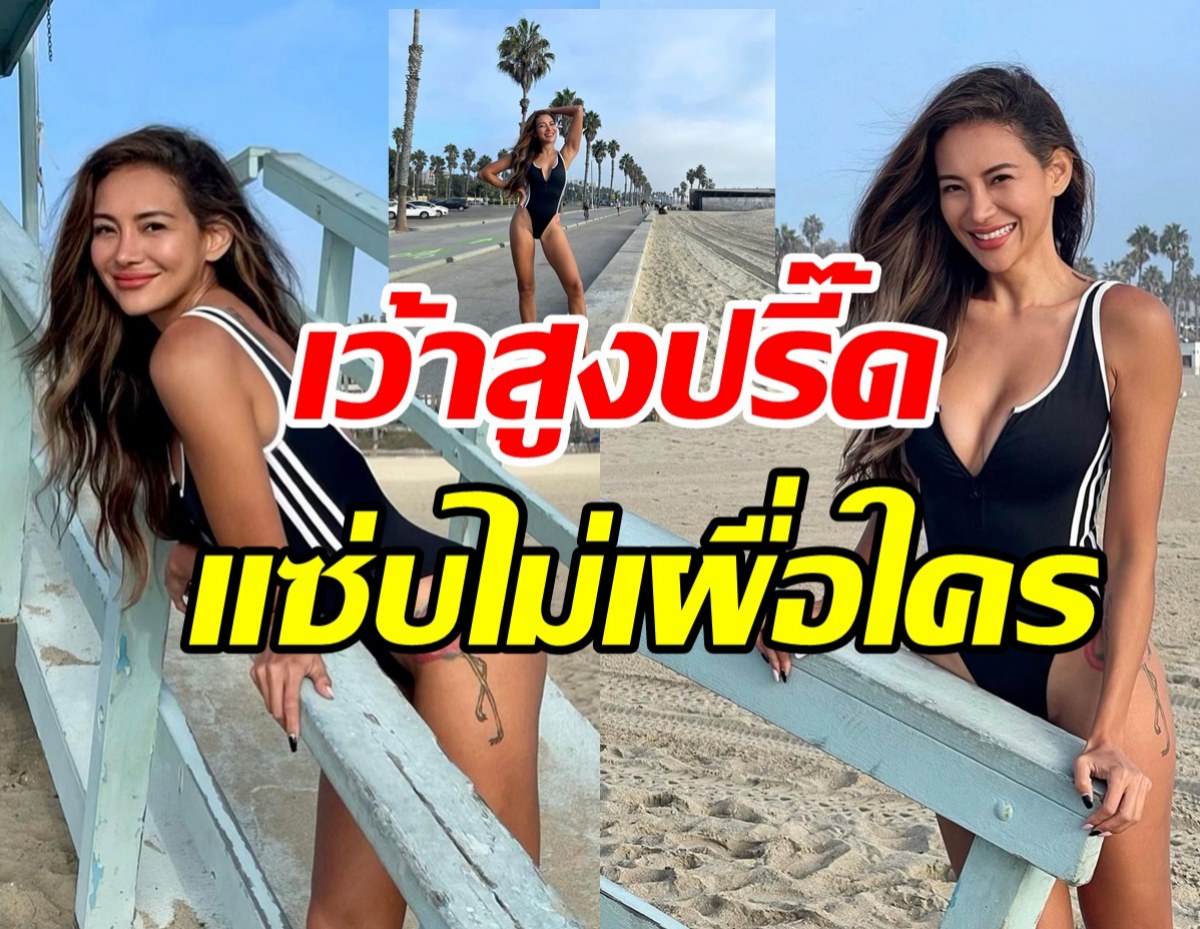  แซ่บข้ามทวีป! โย ยศวดี นุ่งชุดเว้าสูงปรี๊ด ทำเหลียวหลังทั้งหาด