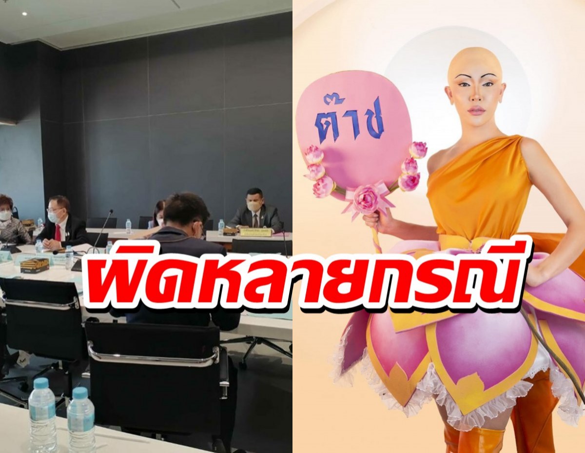 มติ เรียก ผบ.ตร. ลงดาบ ‘นัท นิสามณี’แต่งกายเป็นพระพุทธเจ้า