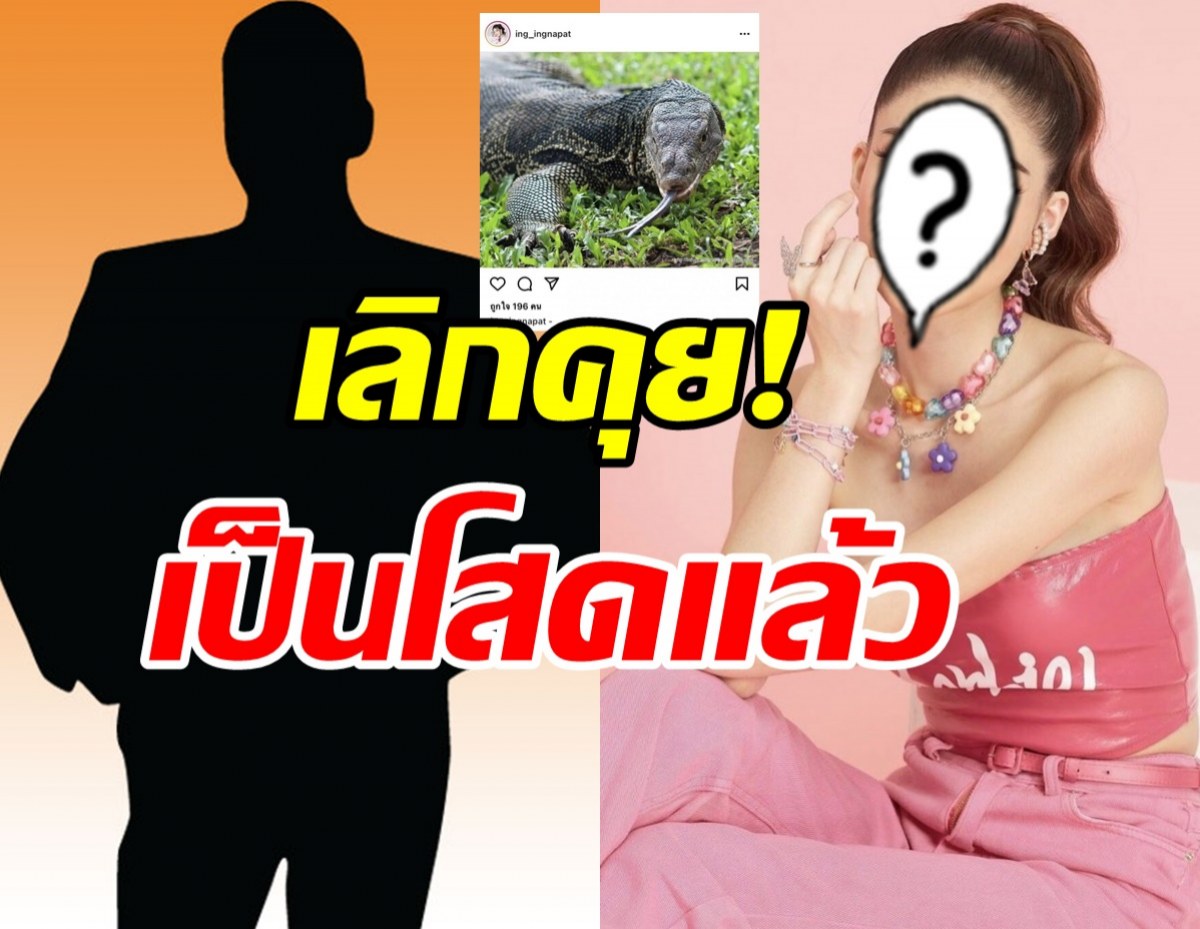   สาวคนดัง กลับมาโสดอีกครั้ง หลังมีข่าวคบหนุ่มคนใหม่ไม่กี่เดือน